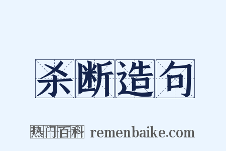 杀断造句是什么意思的图片